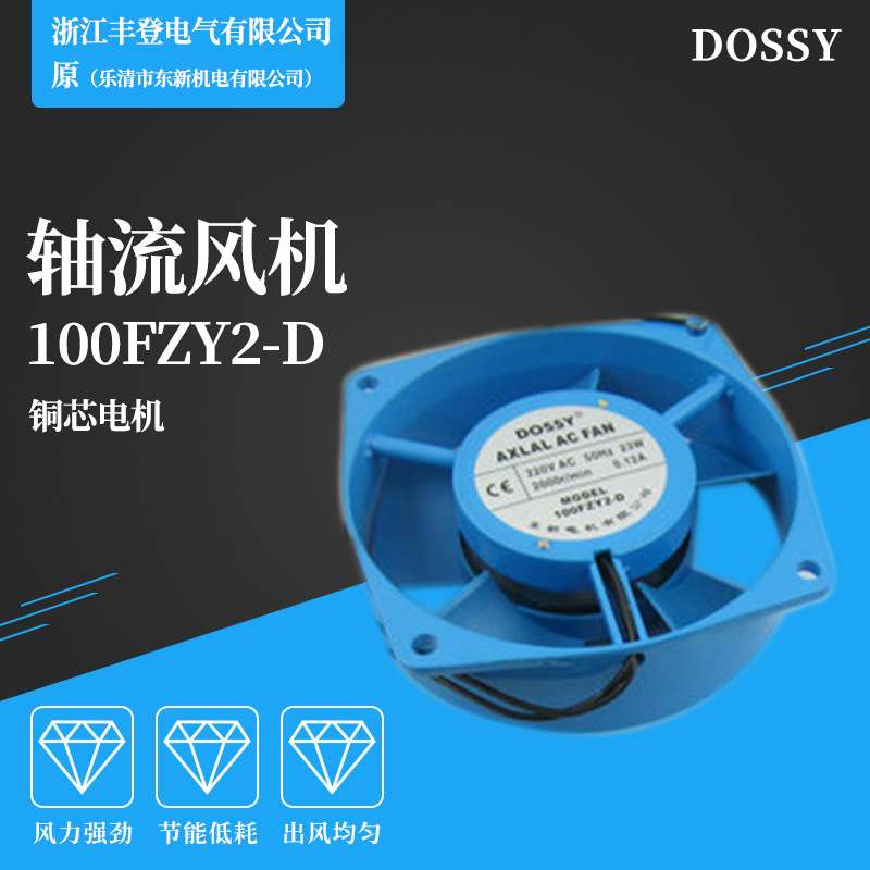 丰登风机 DOSSY 100FZY2-D 轴流风机 AC220 小型0.12A 23W