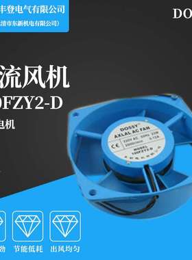 丰登风机 DOSSY 100FZY2-D 轴流风机 AC220 小型0.12A 23W