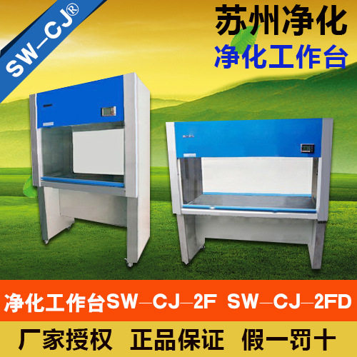 苏州净化 SW-CJ-2FD 双人单面 净化工作台(垂直送风)