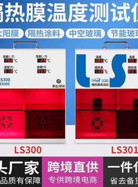 林上太阳膜仪隔热演示灯箱汽车隔热膜玻璃温度仪LS300