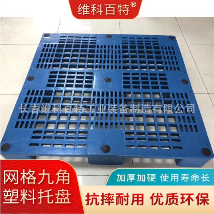 维科百特 网格九脚塑料托盘 仓库周转物流垫板耐用货架叉车防水