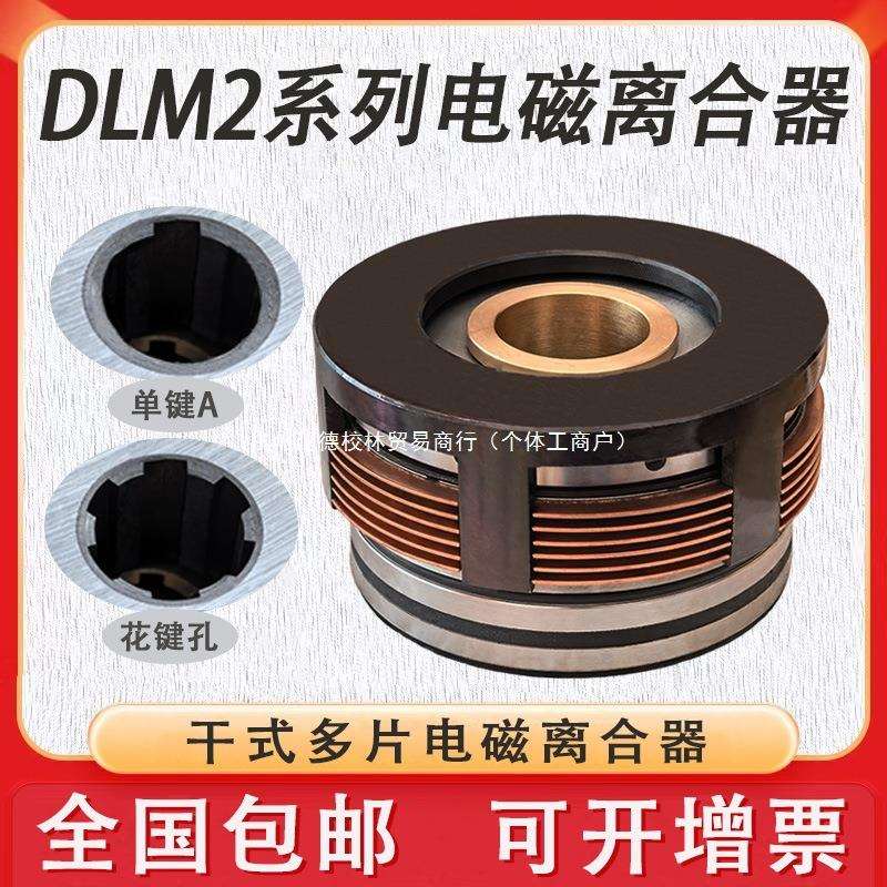 DLM2干式多片电磁离合器DC24V天津机床电器DLM2-16切纸机离合器