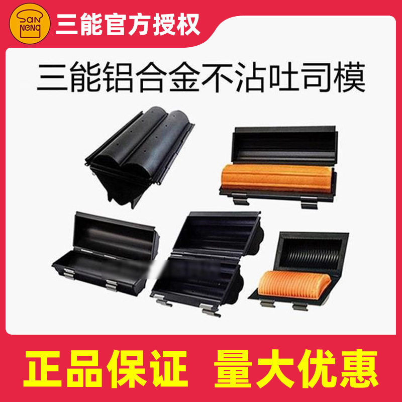 三能烘焙不沾土司盒模具