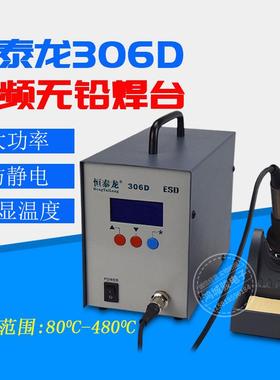 恒泰龙306D高频恒温焊台数显无铅焊台320W电烙铁防静电直销