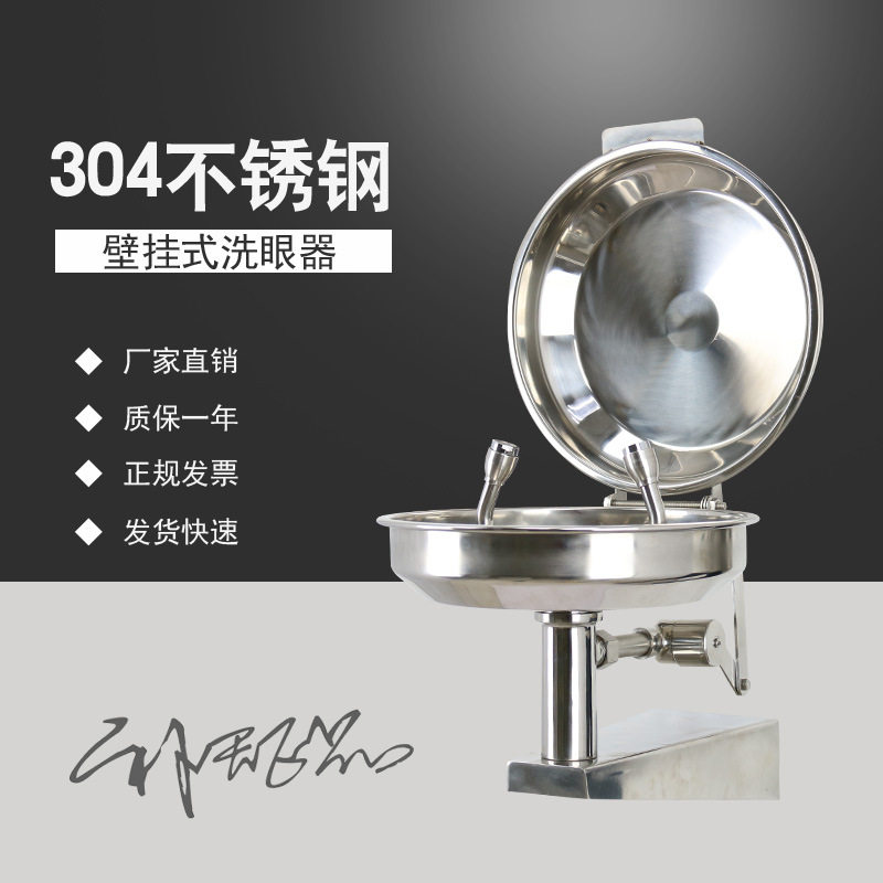 补天不锈钢挂壁式洗眼器 不锈钢翻盖盆挂壁式洗眼器 厂家直销
