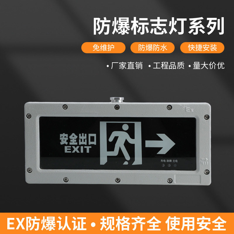 防爆LED应急安全出口指示灯