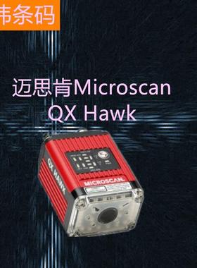 Microscan迈思肯QXHAWK二维固定式读码器工业条码扫描器
