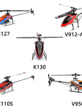 伟力V950/K127/K130单桨无副翼遥控直升飞机无刷中型航空模型
