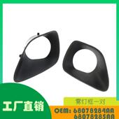 适用吉普大切诺基2011 2013款 雾灯罩OE68078284AA68078285AA
