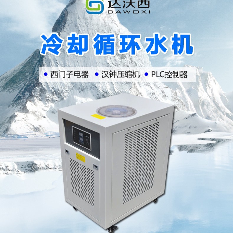 达沃西实验室小型冷水机