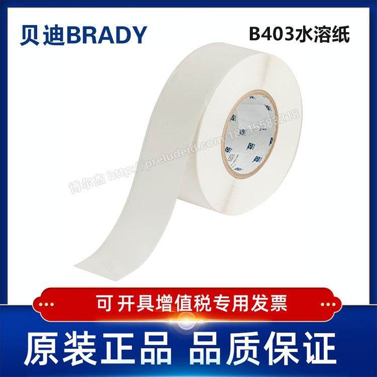 THT-2000-403/50.80mmX30.48M代打印贝迪水溶纸标签打印机