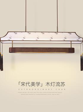 餐厅吊灯宋代美学中古风复古胡桃木色创意流苏竹韵新中式茶室灯具