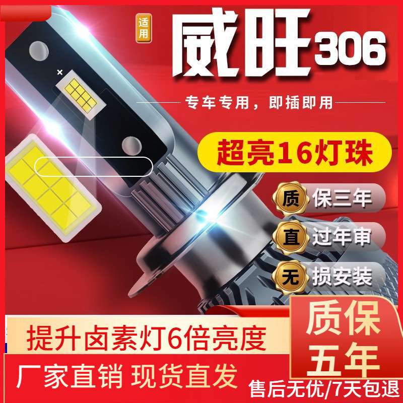 适用于11-16款北汽威旺306汽车前大灯led远光灯近光灯远近一体雾