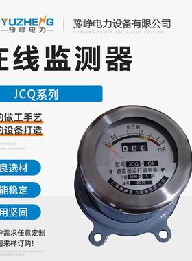 避雷器在线监视器JCQ-10/800户外避雷器JCQ系列在线运行监测器
