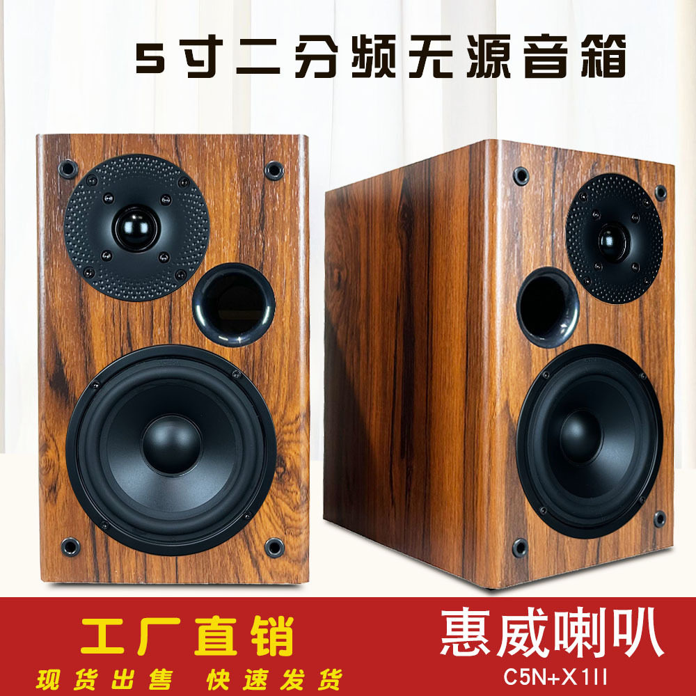 惠威喇叭5寸二分频无源音箱中低音C5N高音X1II木质书架胆机I音响