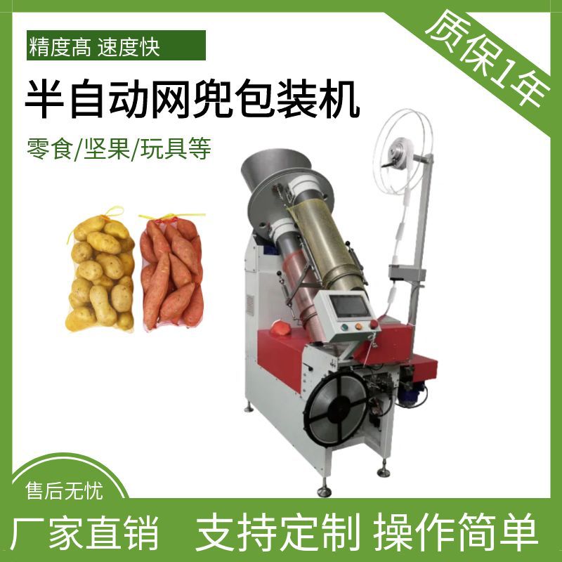 半自动蔬菜水果称重网兜袋机