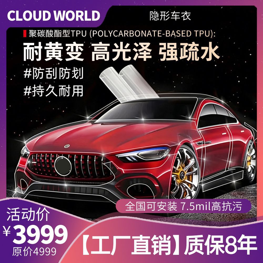 云世界TPU隐形车衣防刮蹭