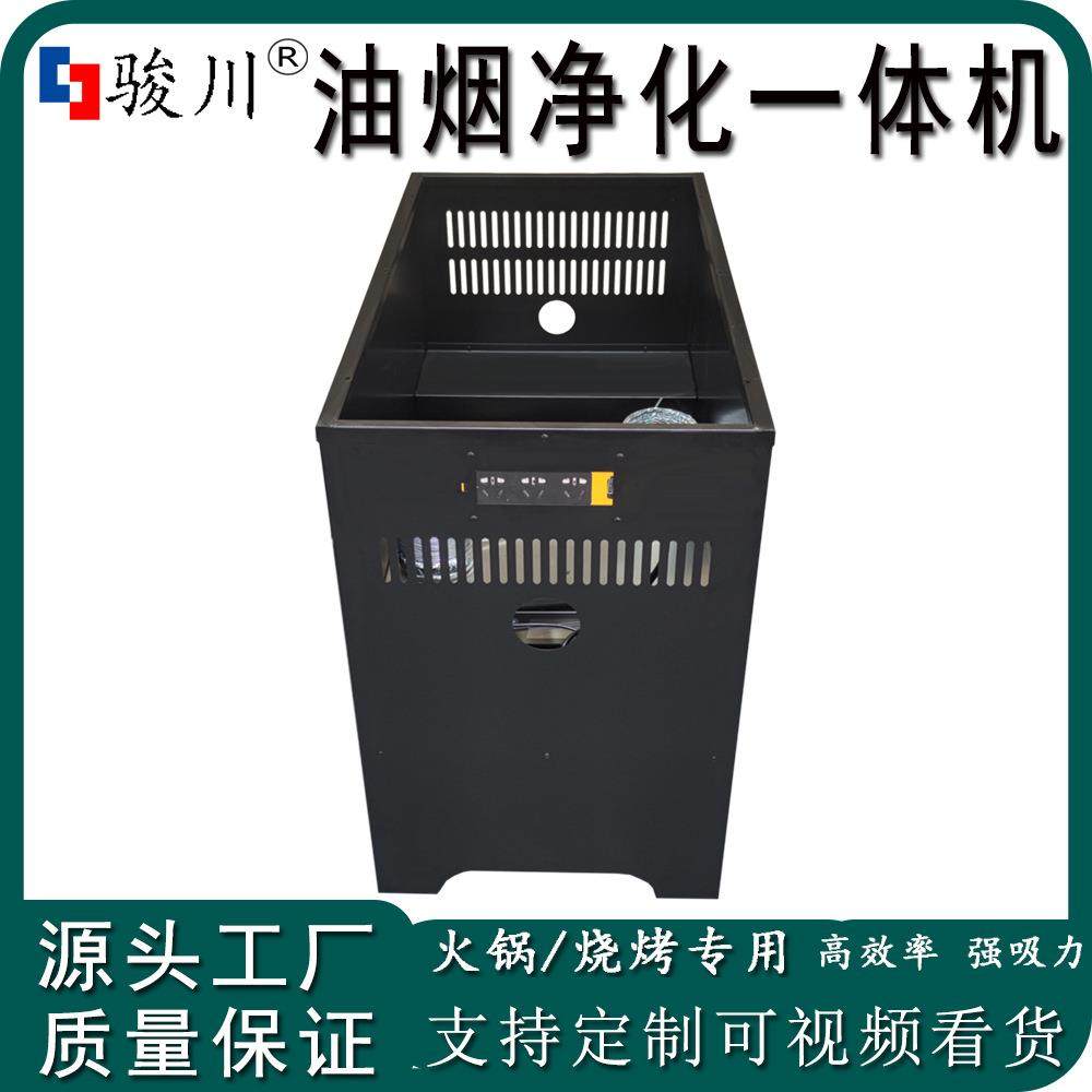 骏川油烟净化一体桌脚柜无烟火锅烧烤下排烟烤涮一体过滤净化设备