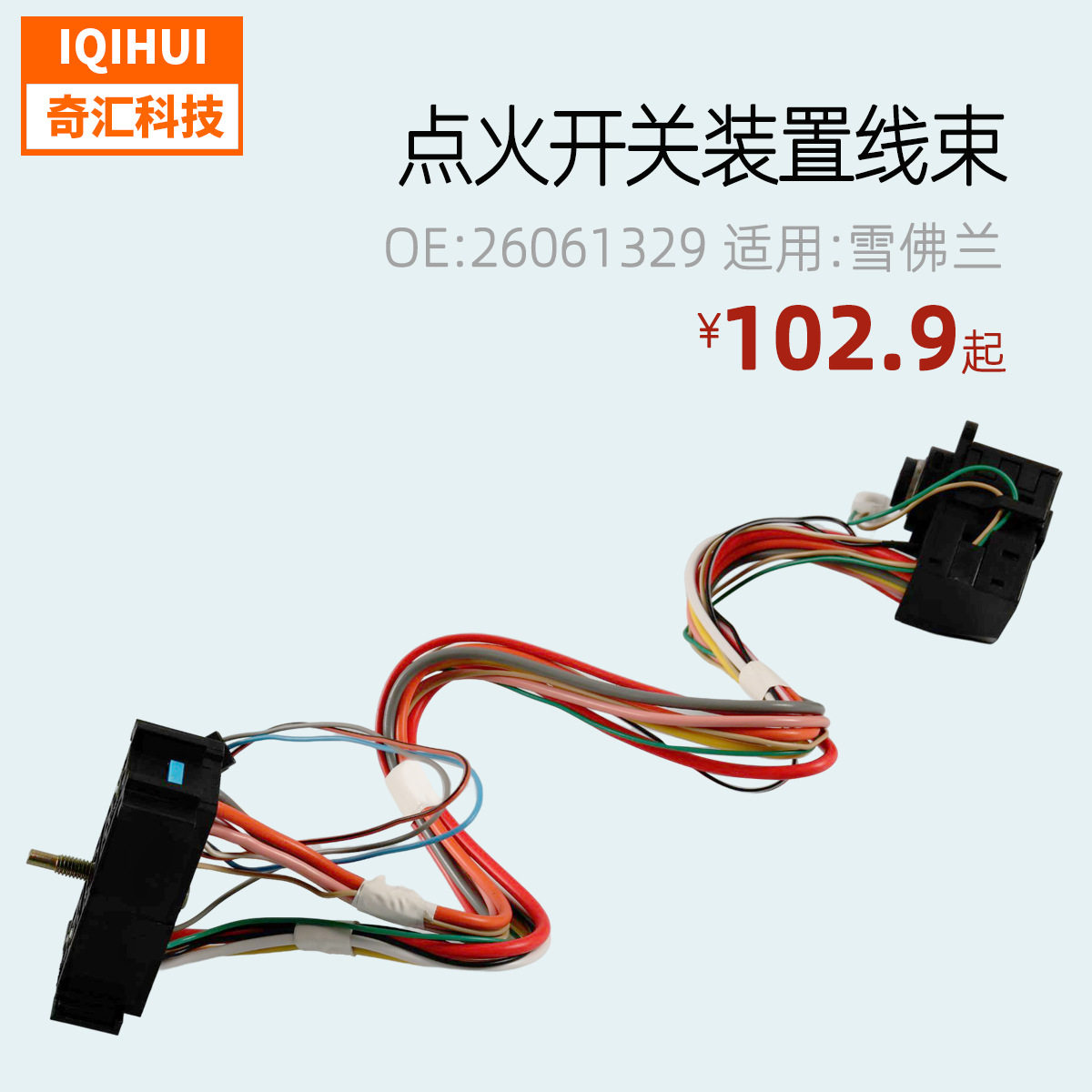 跨境 汽车点火开关装置线束 点火开关 适用:雪佛兰 OE:26061329