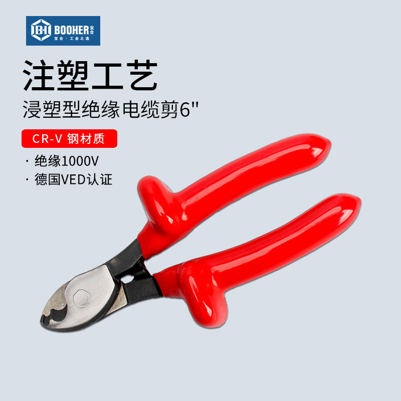 宝合绝缘电缆剪6寸1000VVED认证