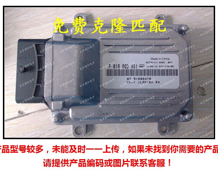 F01R00DA51 M7 01608476/F01RB0DA51 吉利自由舰发动机电脑板ECU