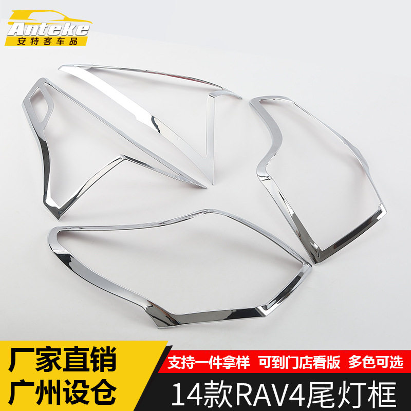 适用于14款RAV4尾灯框亮圈RAV4后备箱尾门灯罩亮贴片饰框配件专用