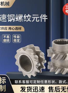 生产制作螺纹元件螺纹套双螺杆挤出件配件高速钢螺纹元件