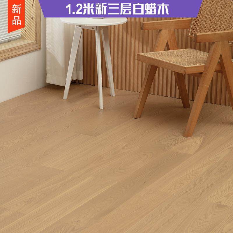 1.2mm白蜡木天然木皮新三层实木复合地暖家用环保地板包安装入户