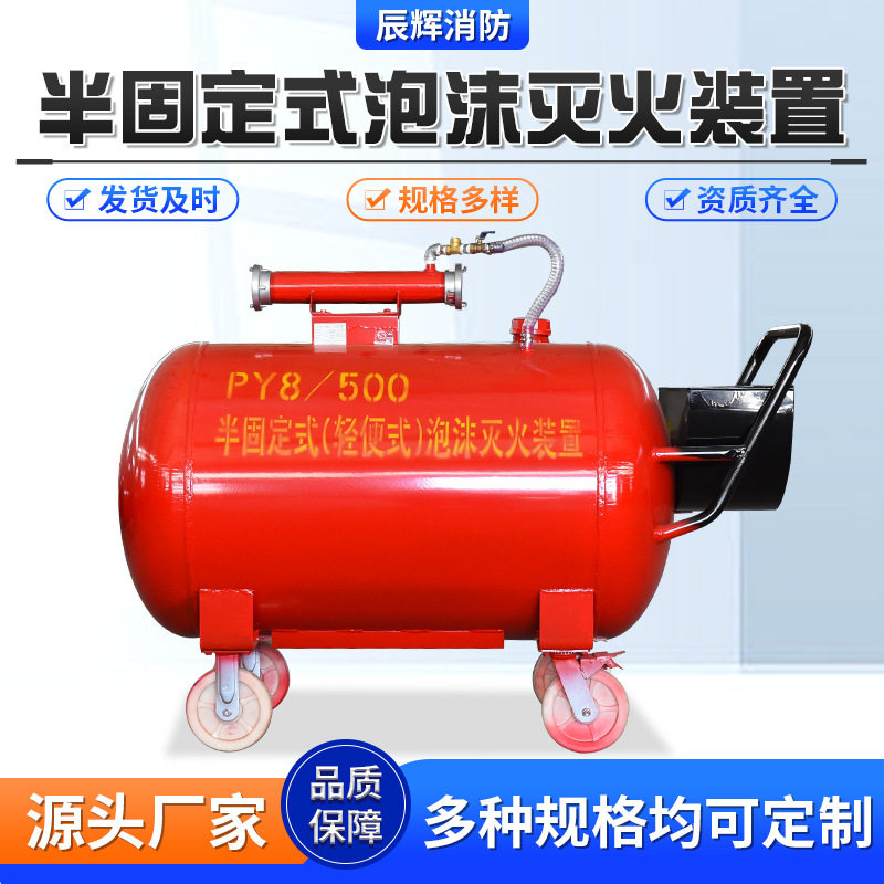 移动水成模泡沫灭火装置泡沫发生装置推车式半固定式泡沫灭火系统