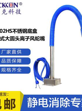 思帝克ST202HS大圆头不锈钢底盒离子风蛇坐立式静电消除器