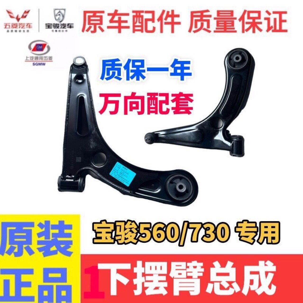 原装宝骏730/560下摆臂/三角臂
