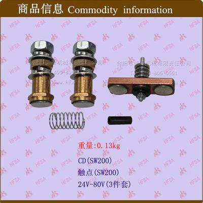 叉车配件接触器触点触点辅助触点银触点(SW200)24-80V