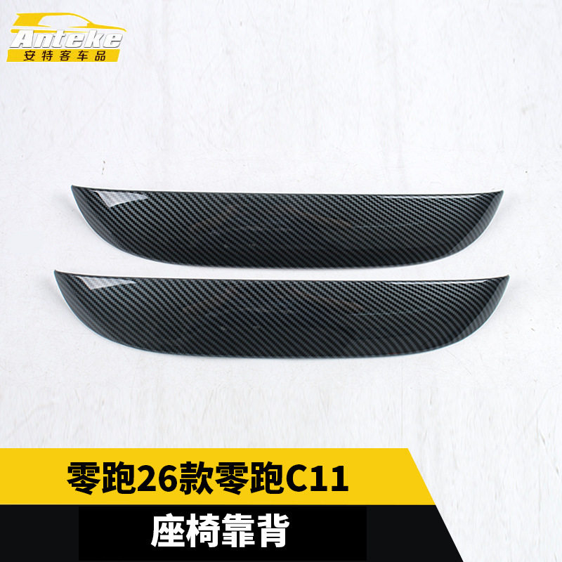 适用于零跑26款零跑C11座椅靠背饰条防护车身贴装饰配件汽车用品