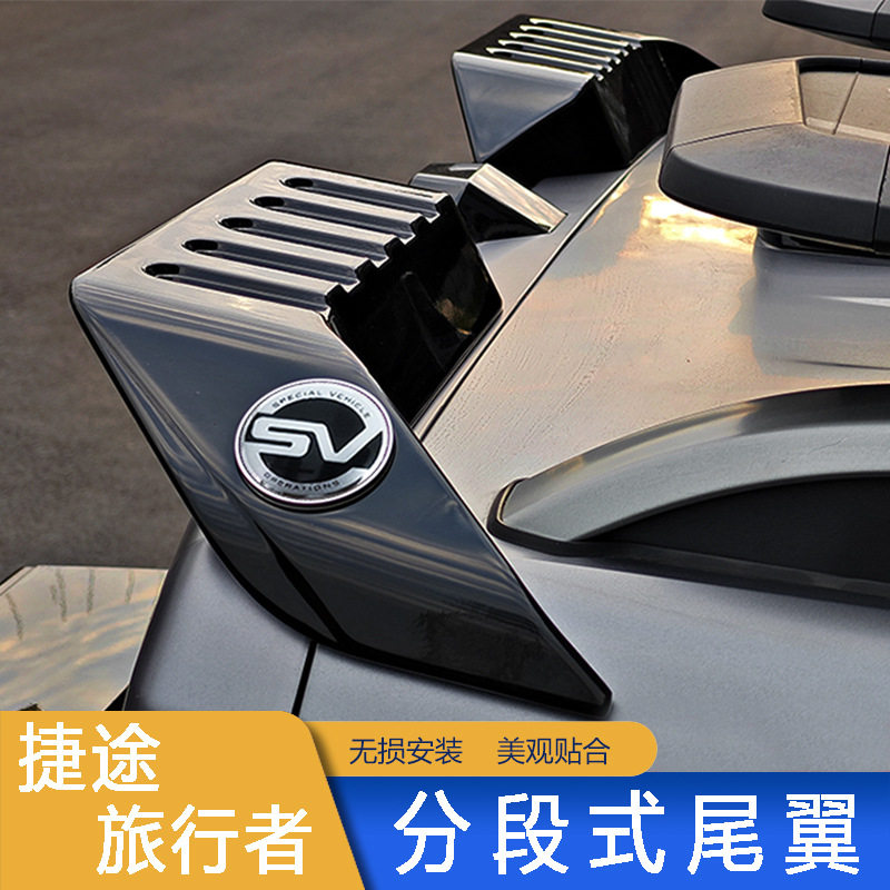 23-26捷途旅行者/山海T2尾翼