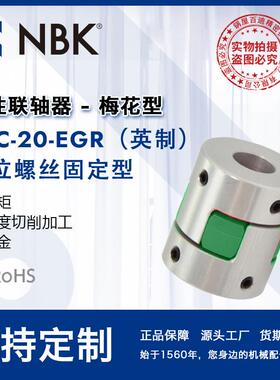 NBKMJC-20-EGR英制铝合金夹持梅花型挠性联轴器定位螺丝高扭矩