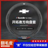 翻毛皮四季 适用雪佛兰开拓者真皮方向盘套20 21款 汽车把套免手缝