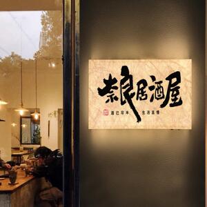 通体光灯箱广告牌潮流餐饮店门口杜邦纸l发ogo奥翎（办招营业间时