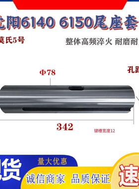 沈阳一机床C云南宝鸡A6150/CA1JPE40车尾床座6主轴套筒外径78/75/