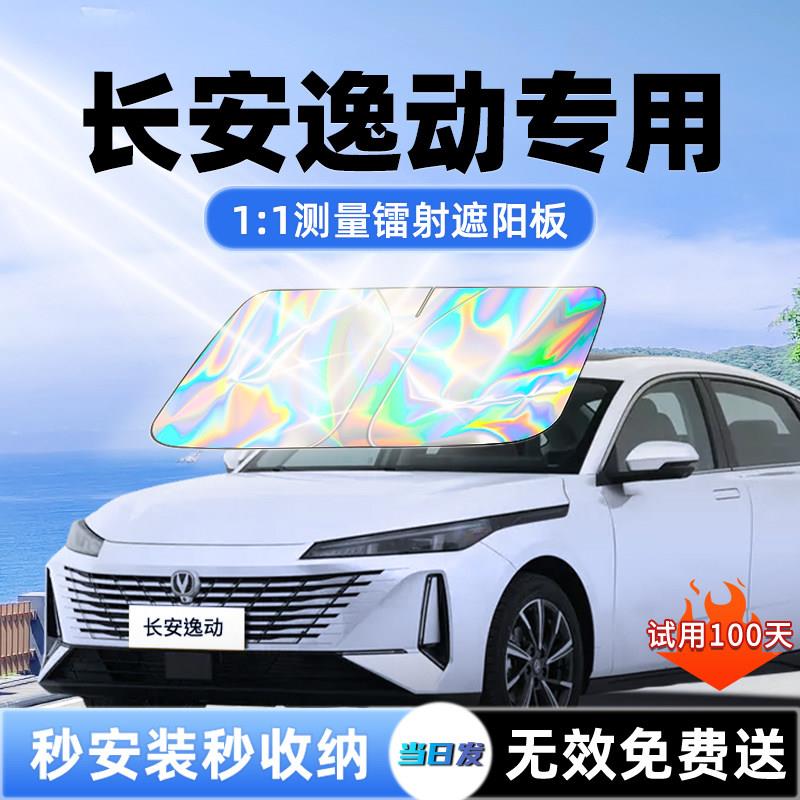 25款安逸动plus遮阳板汽车前挡遮光防晒伞用隔窗帘前热挡风玻逸动