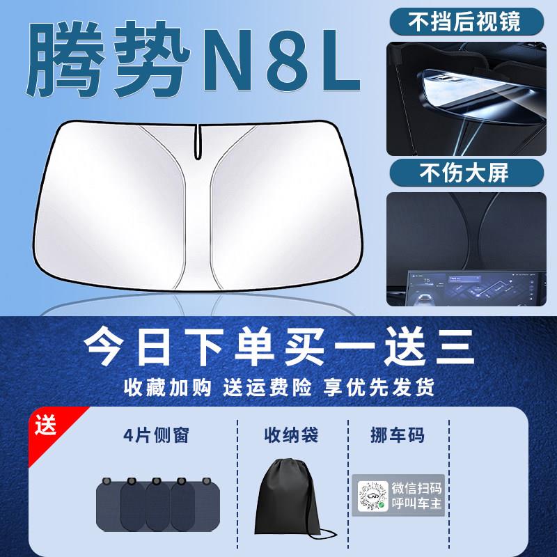 腾N8板L前挡遮阳帘伞挡布防罩晒专用隔热前腾势N8L挡风玻璃汽车布