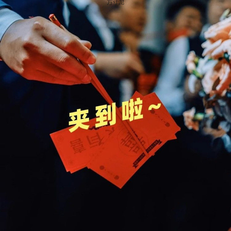 吾家有喜喷钱接亲游戏喷钞票机拍照道具婚礼筷夹钞结婚撒钱新娘厂