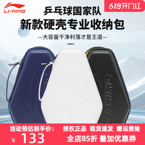 李宁专业乒乓球硬壳拍套