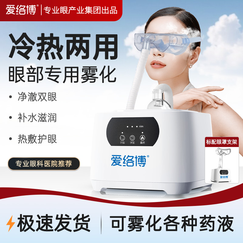 眼睛雾化熏蒸润眼护眼仪缓解眼部疲劳冷热spa干眼症蒸汽热敷