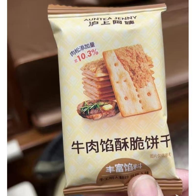 -沪上阿姨牛肉味馅酥脆饼干早餐充饥办公室零食夹心