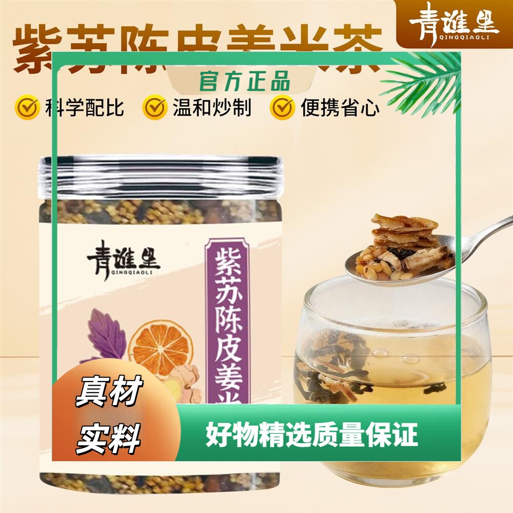 紫苏陈皮姜米茶炒米茶粳米姜紫苏橘皮适合女生夏季泡水喝的茶包