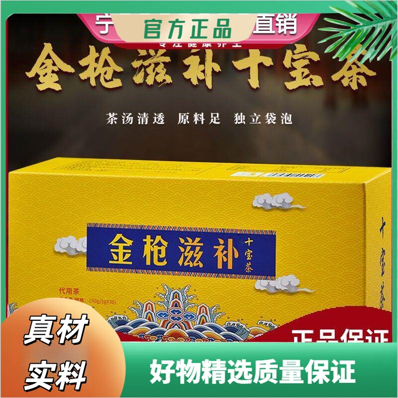 金枪滋补十宝茶固本人参桑葚精卡枸杞益智仁栀子养生茶