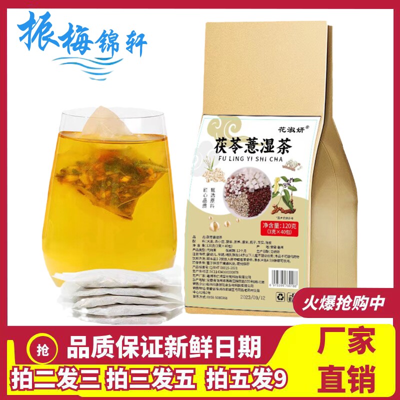花淑妍茯苓意湿茶3克x40小包大麦薏米仁鸿药业芡实橘皮养生茶
