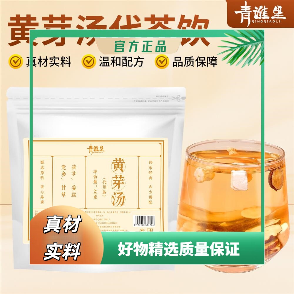 黄芽汤代茶饮茯苓党参甘草姜丝材养生茶包茶饮代茶冲泡