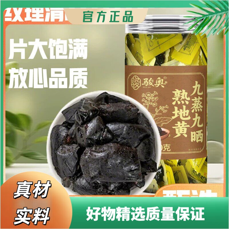 【特级熟地黄】九蒸九晒熟地黄真材实料可即食肉质饱满泡水q