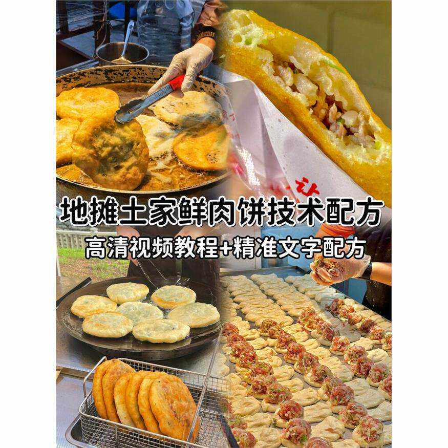 网红街边地摊重庆特色小吃土家椒香鲜肉葱香饼制作技术配方教程